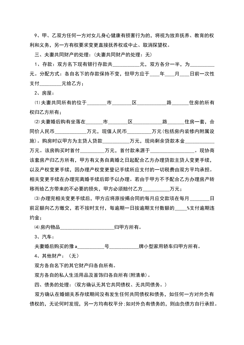 条款详细的离婚协议书_第2页