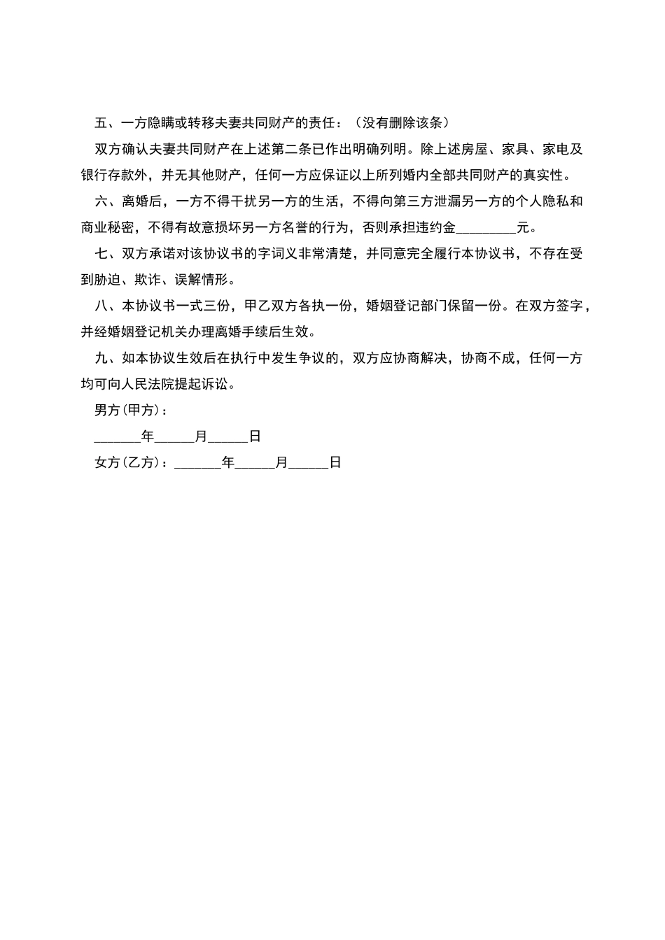 条款详细的离婚协议书_第3页