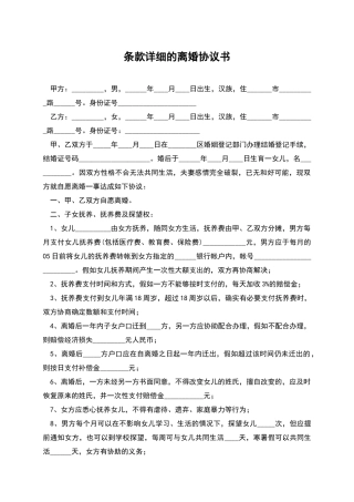 条款详细的离婚协议书