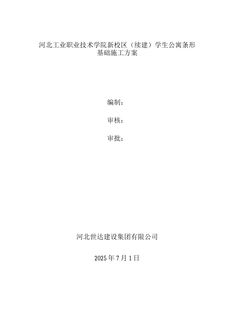 条形基础施工方案4_第1页