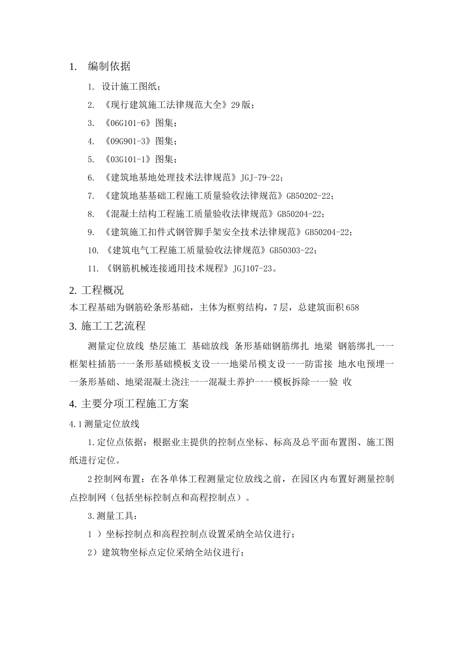 条形基础施工方案4_第3页