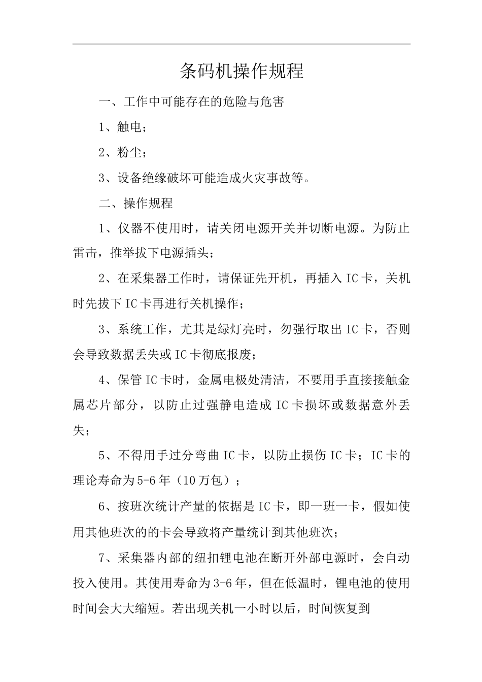 条码机操作规程_第1页