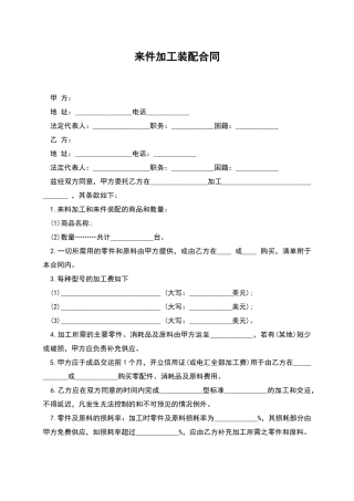 来件加工装配合同