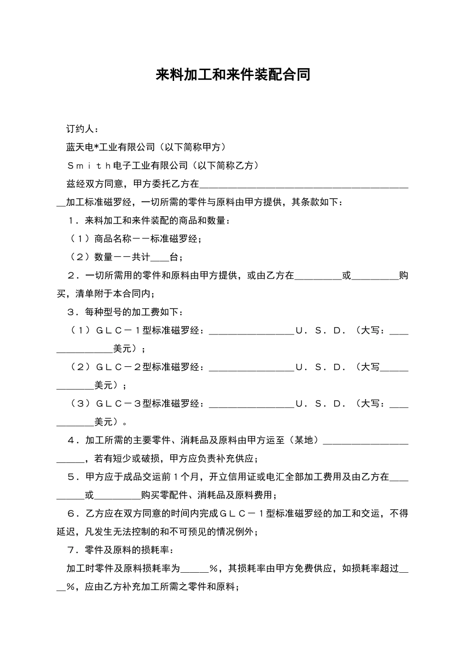 来料加工和来件装配合同_第1页
