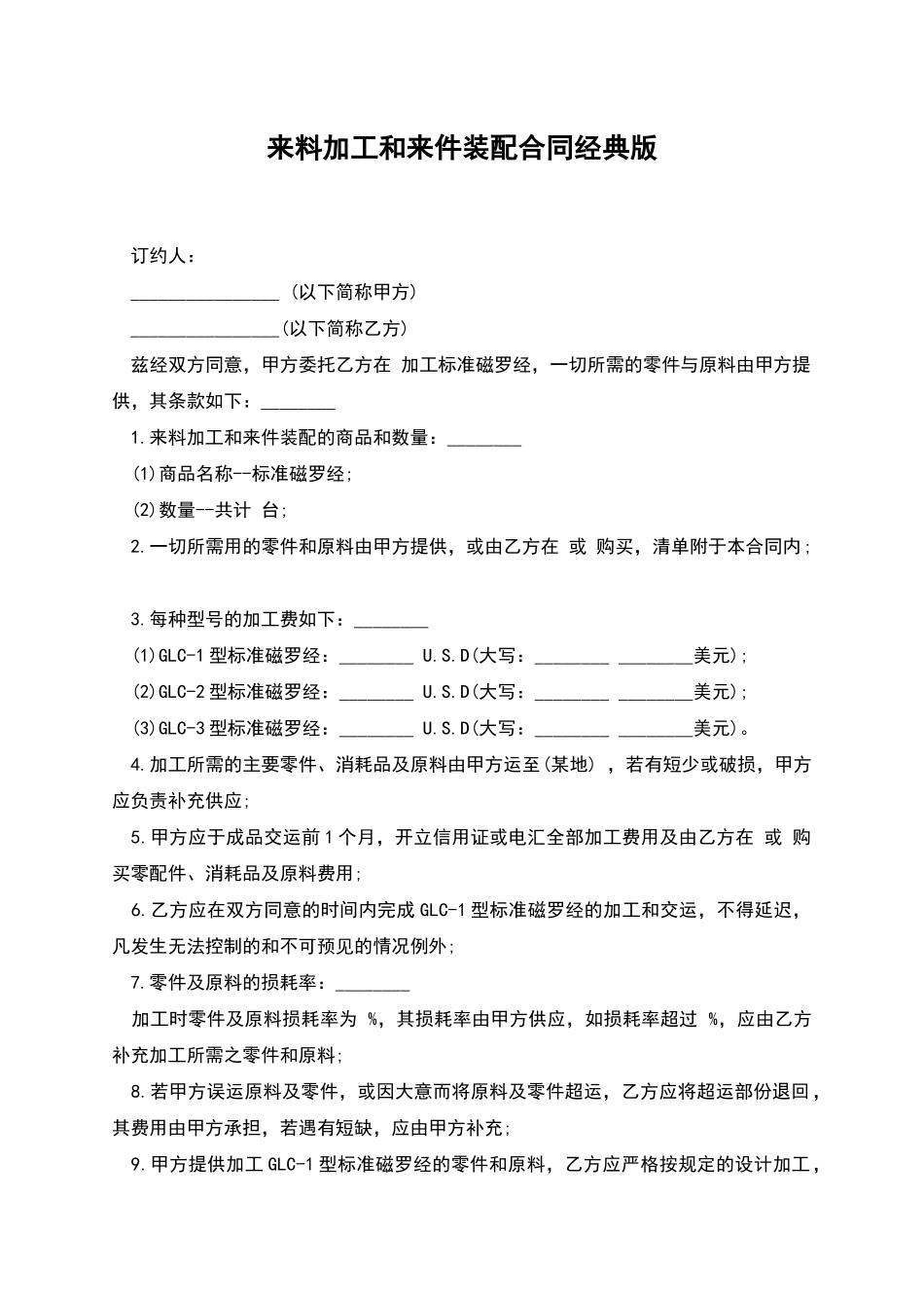 来料加工和来件装配合同经典版_第1页