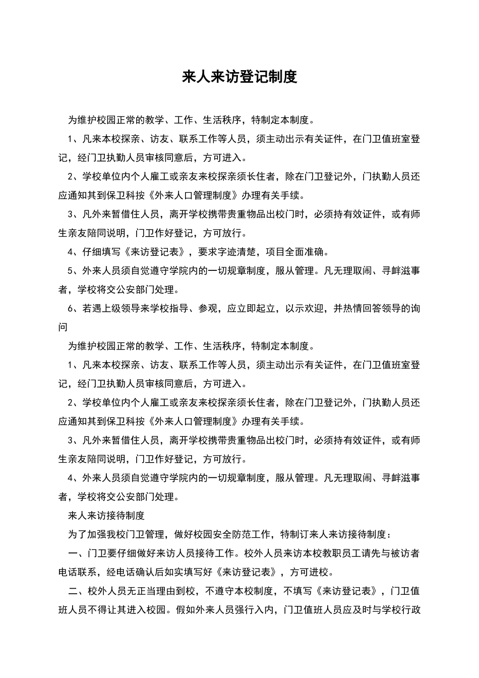 来人来访登记制度_第1页