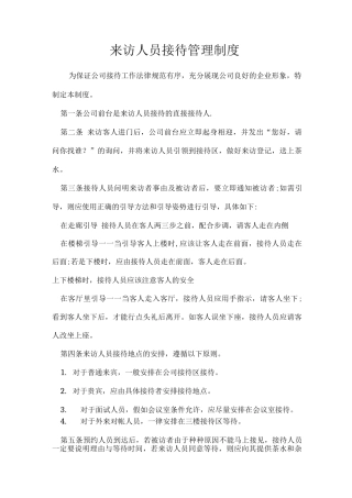 来访人员接待管理制度