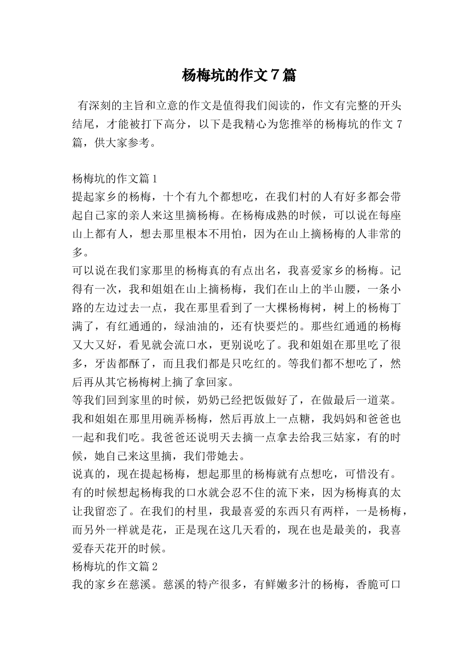 杨梅坑的作文7篇_第1页
