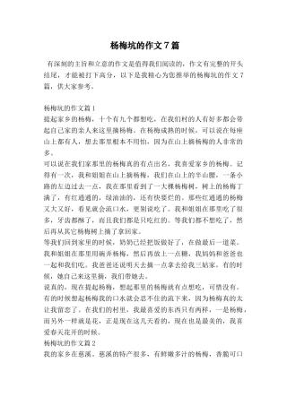 杨梅坑的作文7篇
