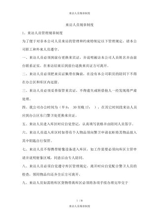 来访人员规章制度