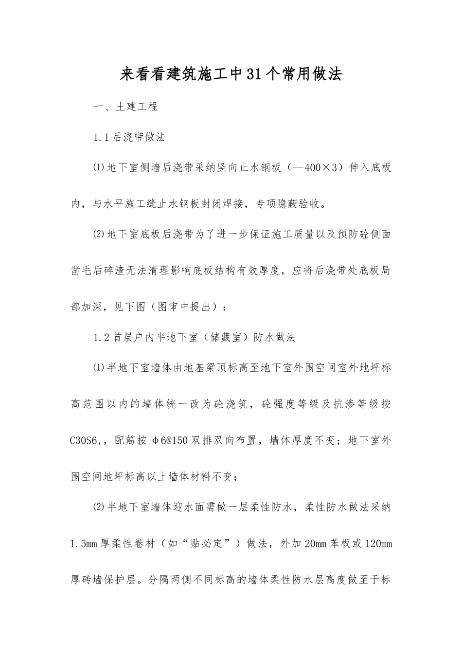 来看看建筑施工中31个常用做法_第1页