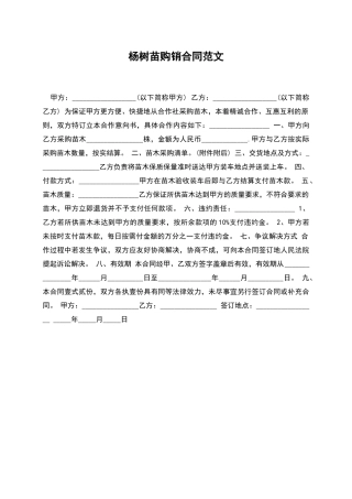 杨树苗购销合同范文
