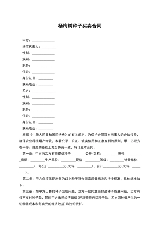杨梅树种子买卖合同