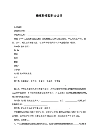 杨梅种植收购协议书