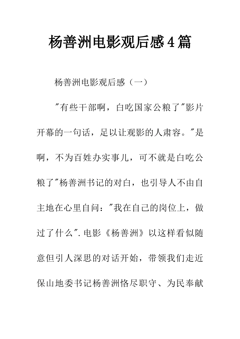 杨善洲电影观后感4篇_第1页