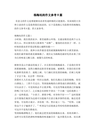 杨梅坑的作文参考8篇