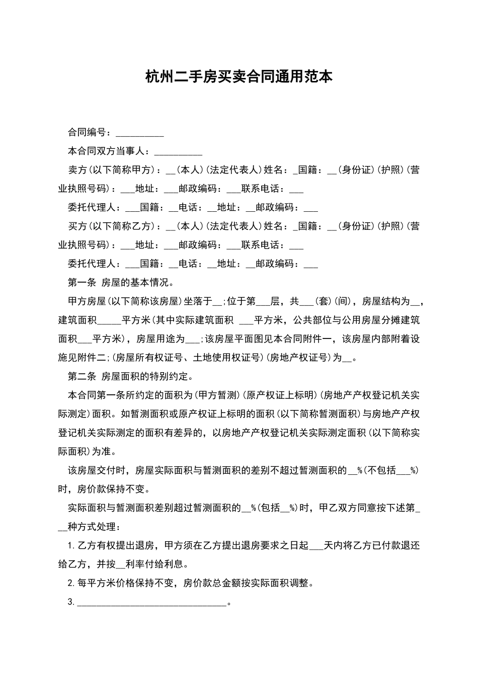 杭州二手房买卖合同通用范本_第1页