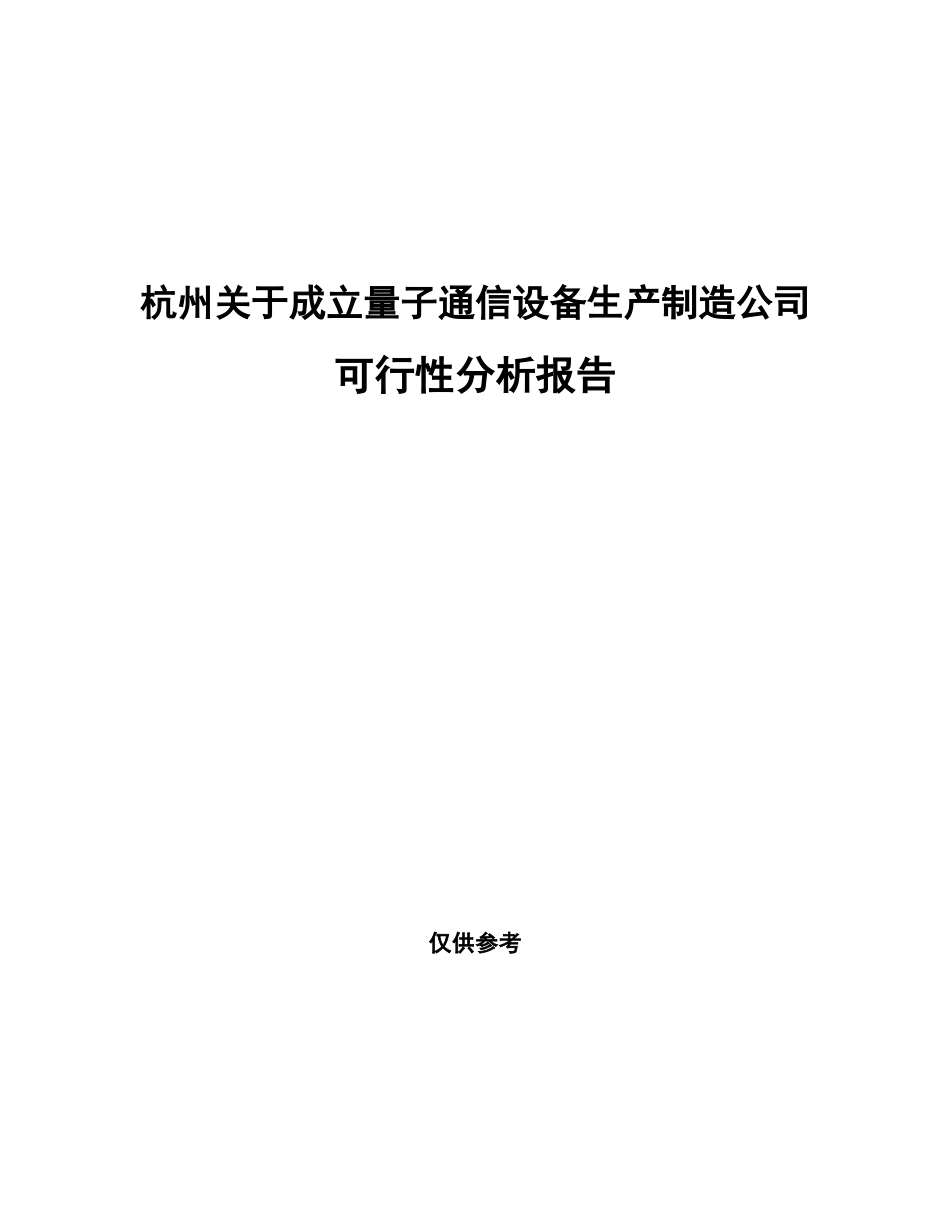 杭州关于成立量子通信设备生产制造公司可行性分析报告_第1页
