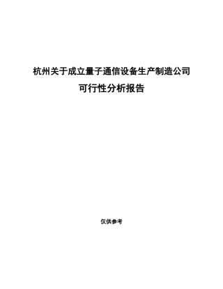 杭州关于成立量子通信设备生产制造公司可行性分析报告