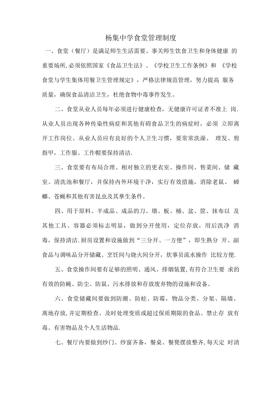 杨集中学食堂管理制度_第1页