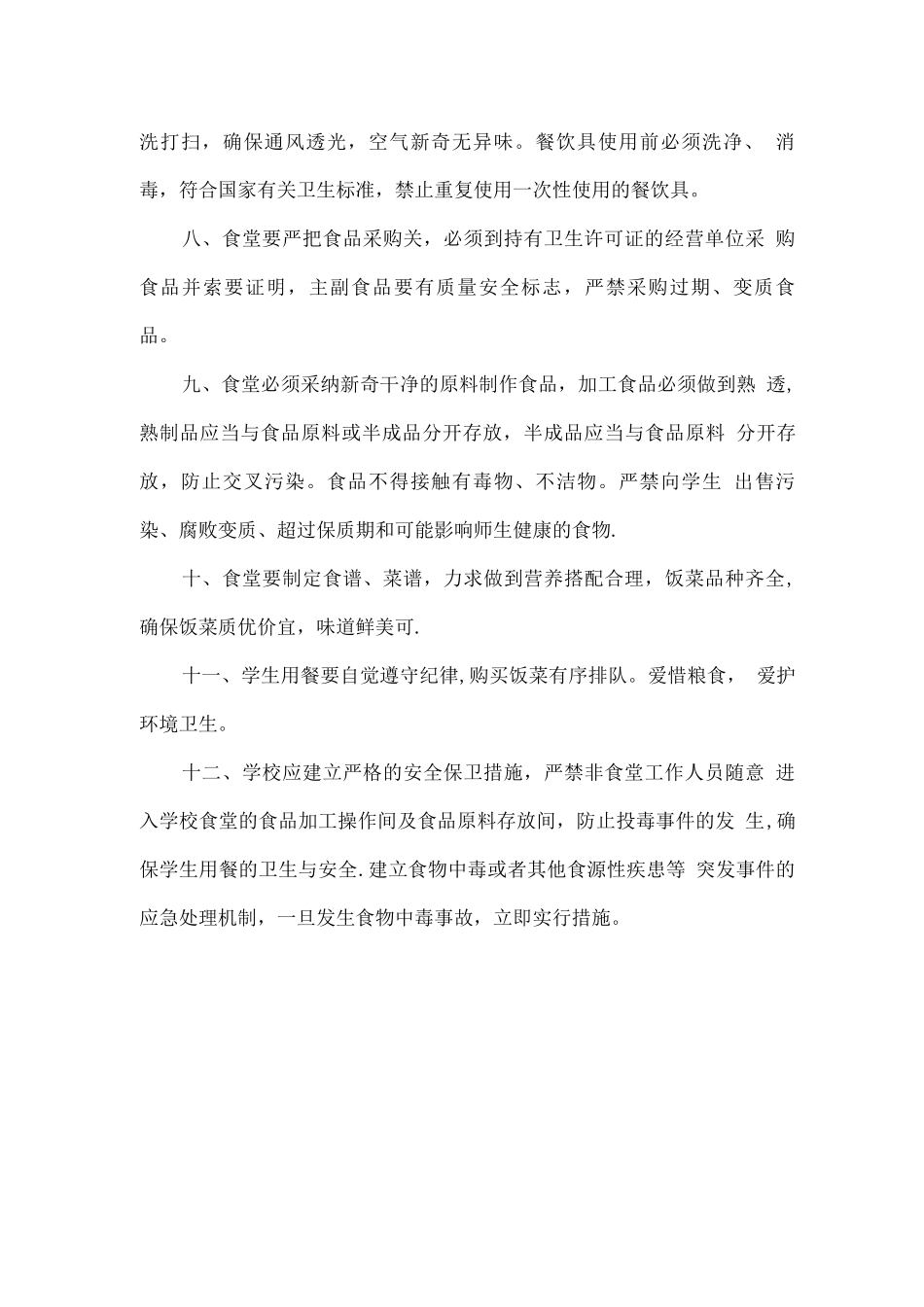 杨集中学食堂管理制度_第2页