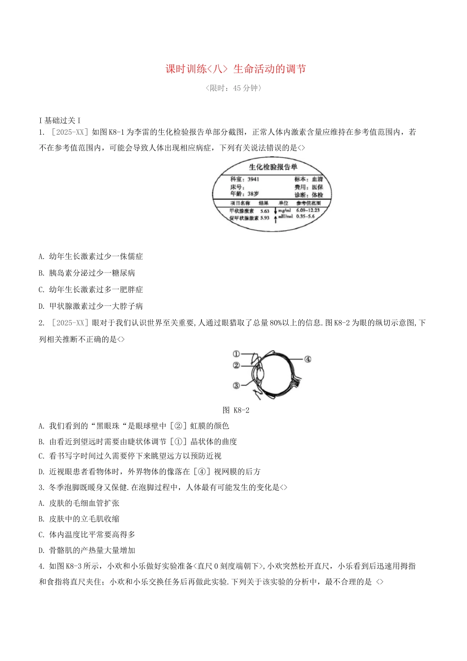 杭州专版2025中考生物复习方案课时训练08生命活动的调节_第1页