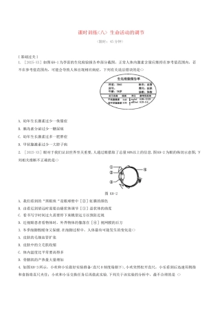 杭州专版2025中考生物复习方案课时训练08生命活动的调节