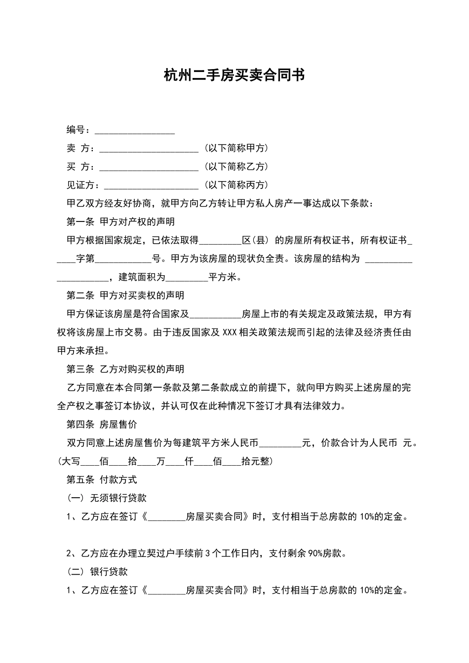 杭州二手房买卖合同书_第1页