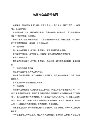 杭州市企业劳动合同