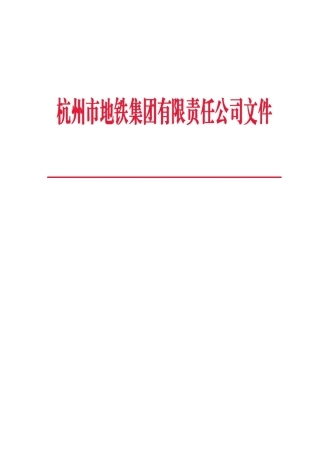 杭州地铁工程建设关键节点条件验收管理办法