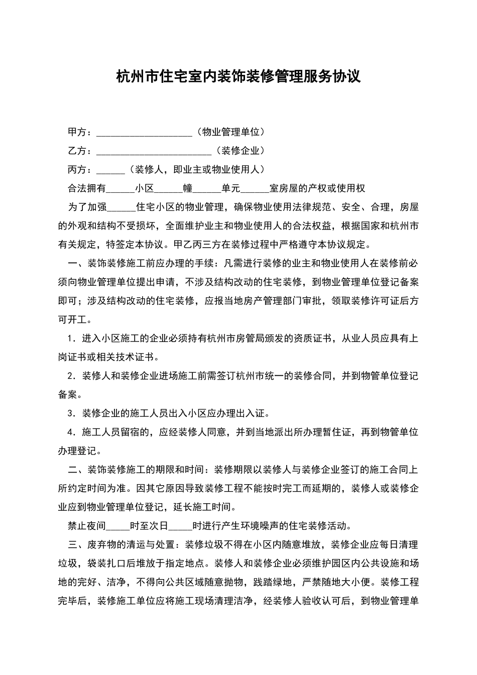 杭州市住宅室内装饰装修管理服务协议_第1页