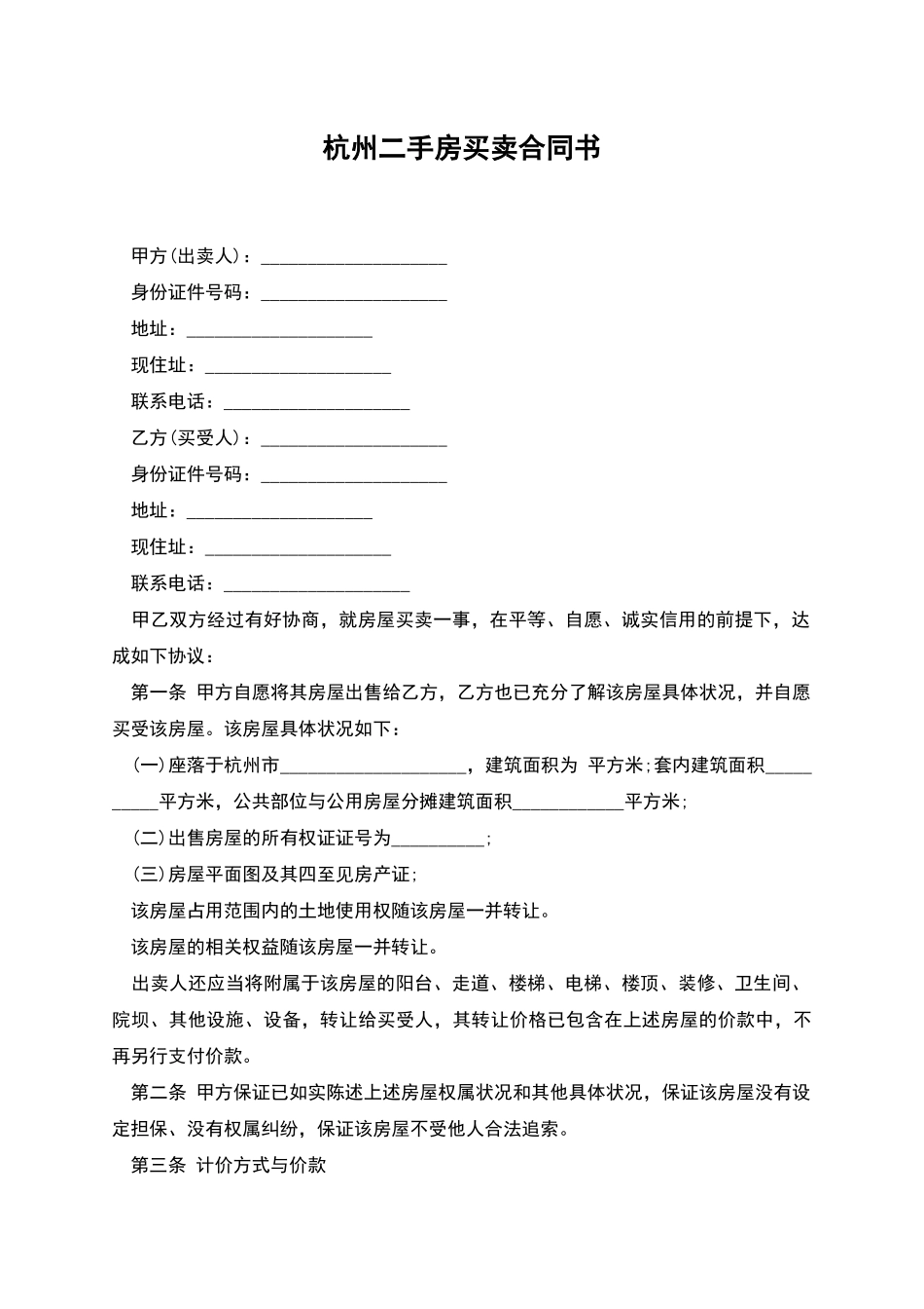 杭州二手房买卖合同书-1_第1页
