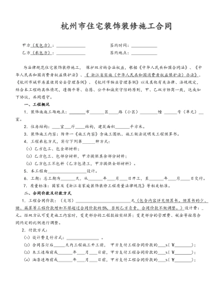 杭州市住宅装饰装修施工合同范本2025版
