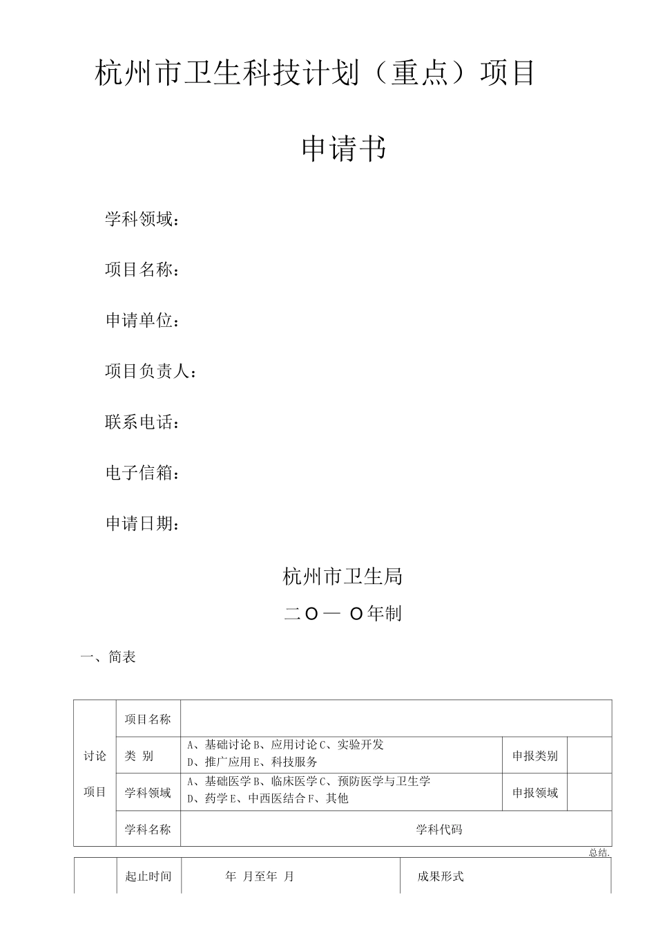 杭州市卫生科技计划重点项目申请表_第1页