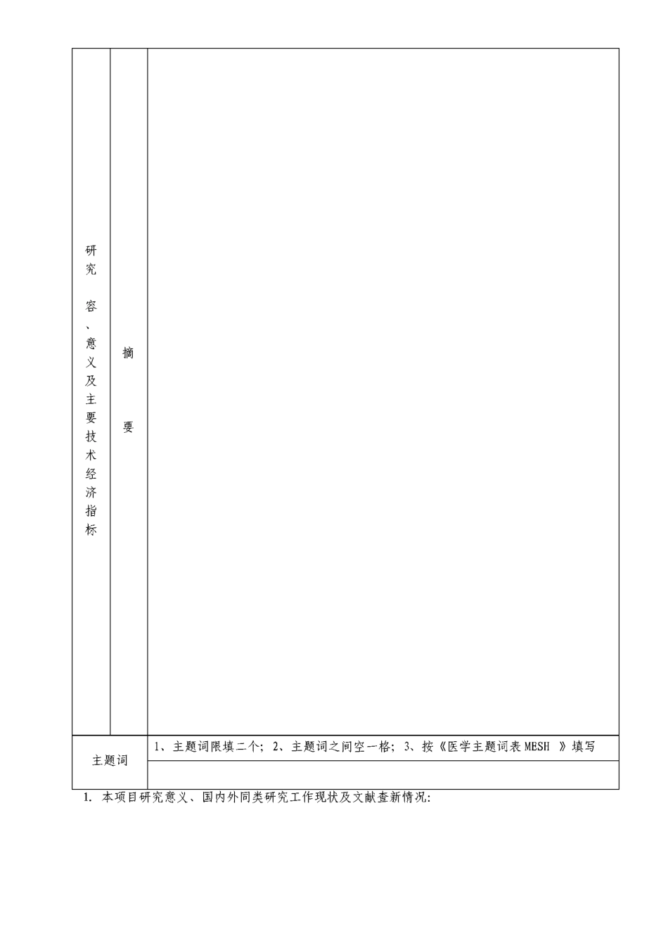 杭州市卫生科技计划重点项目申请表_第3页
