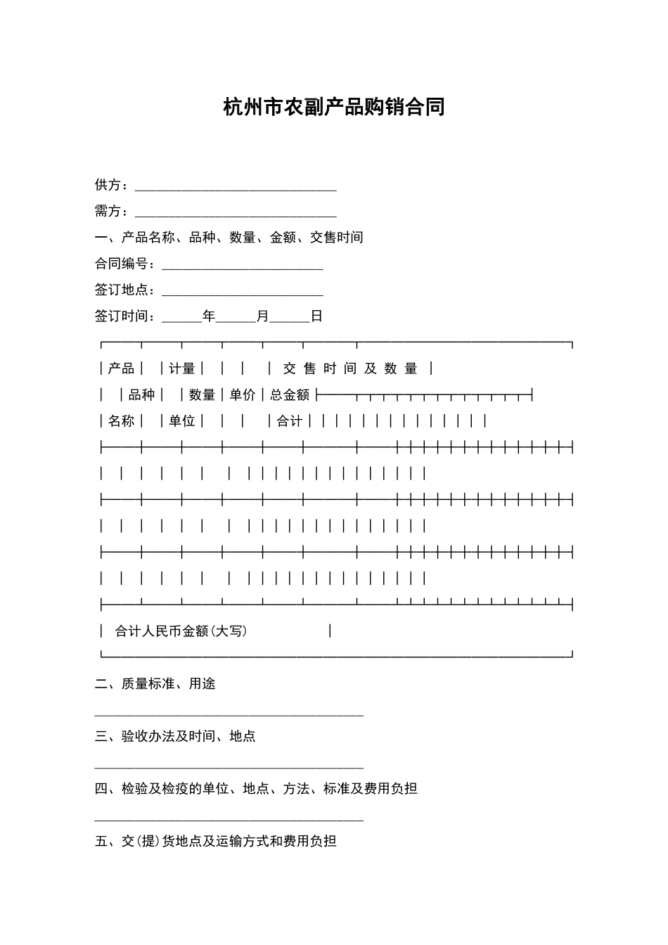 杭州市农副产品购销合同_第1页