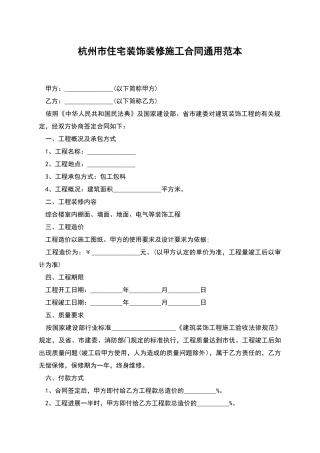 杭州市住宅装饰装修施工合同通用范本