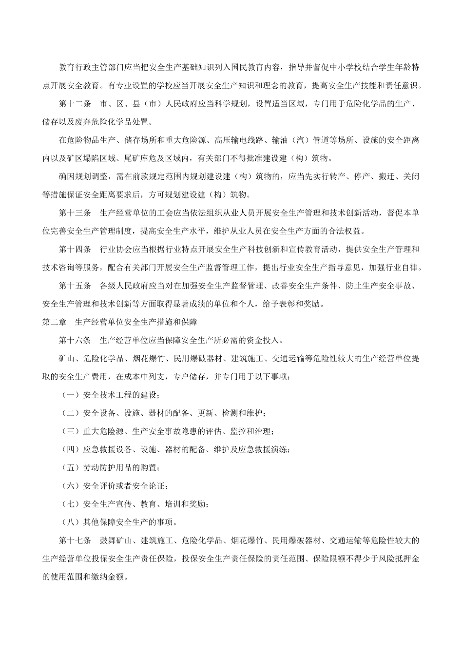 杭州市安全生产监督管理条例-_第3页