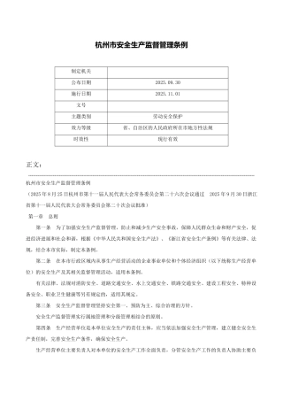 杭州市安全生产监督管理条例-