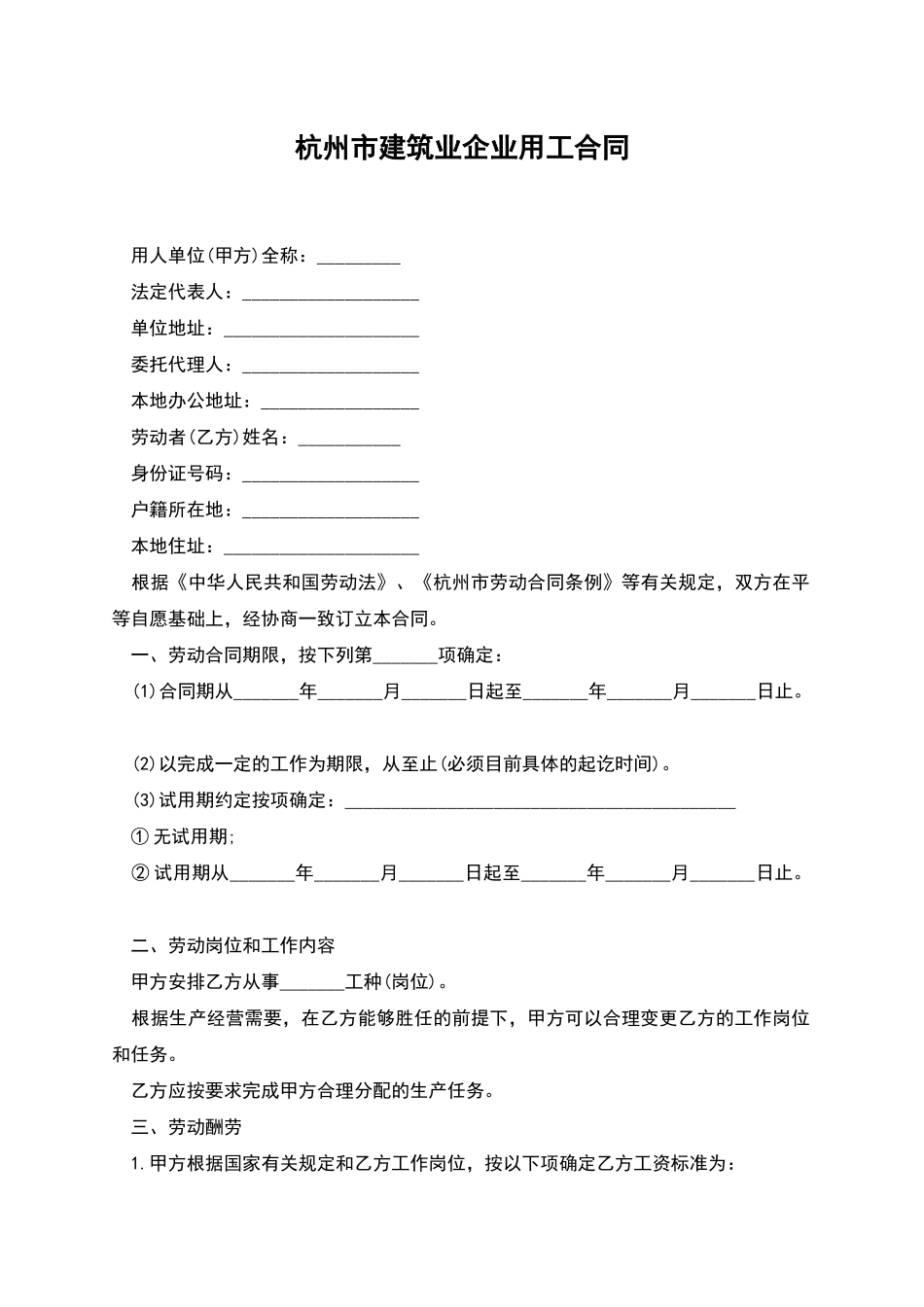 杭州市建筑业企业用工合同_第1页