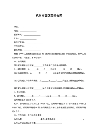 杭州市园区劳动合同