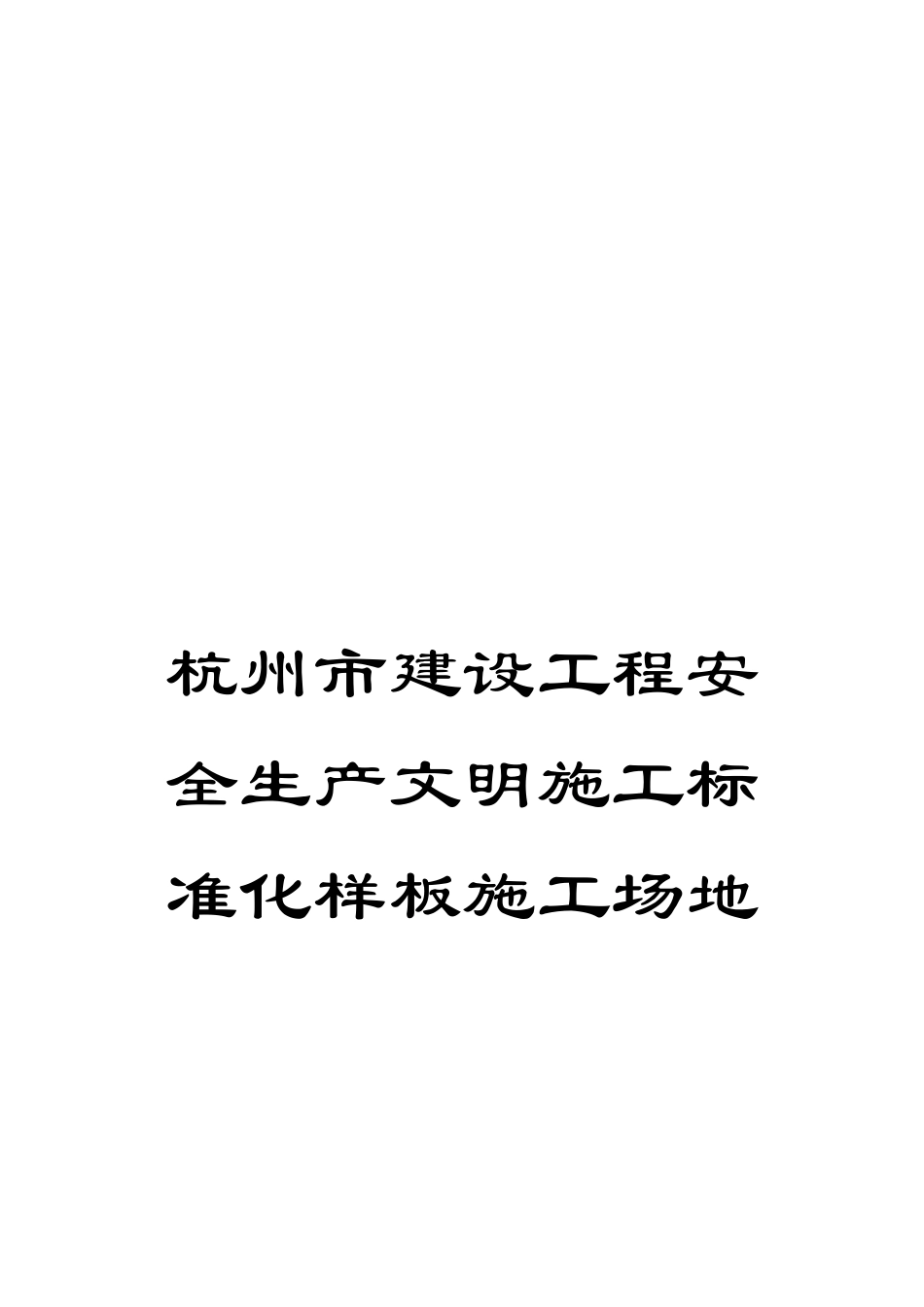 杭州市建设工程安全生产文明施工标准化样板工地_第1页