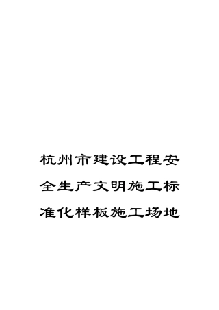 杭州市建设工程安全生产文明施工标准化样板工地