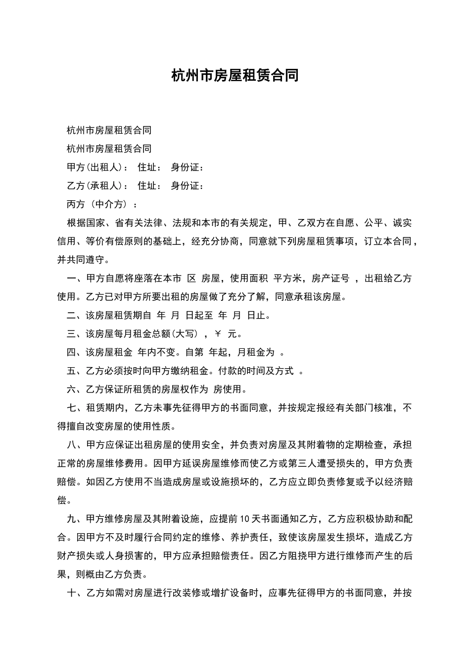 杭州市房屋租赁合同_第1页