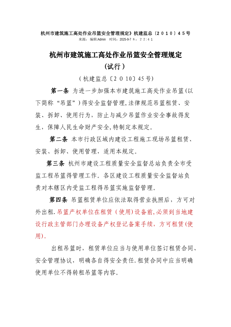杭州市建筑施工高处作业吊篮安全管理规定_第1页