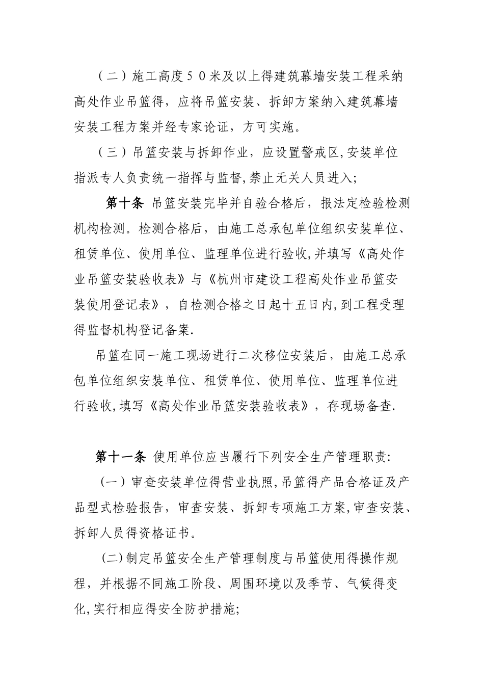 杭州市建筑施工高处作业吊篮安全管理规定_第3页