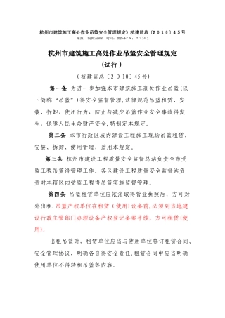 杭州市建筑施工高处作业吊篮安全管理规定