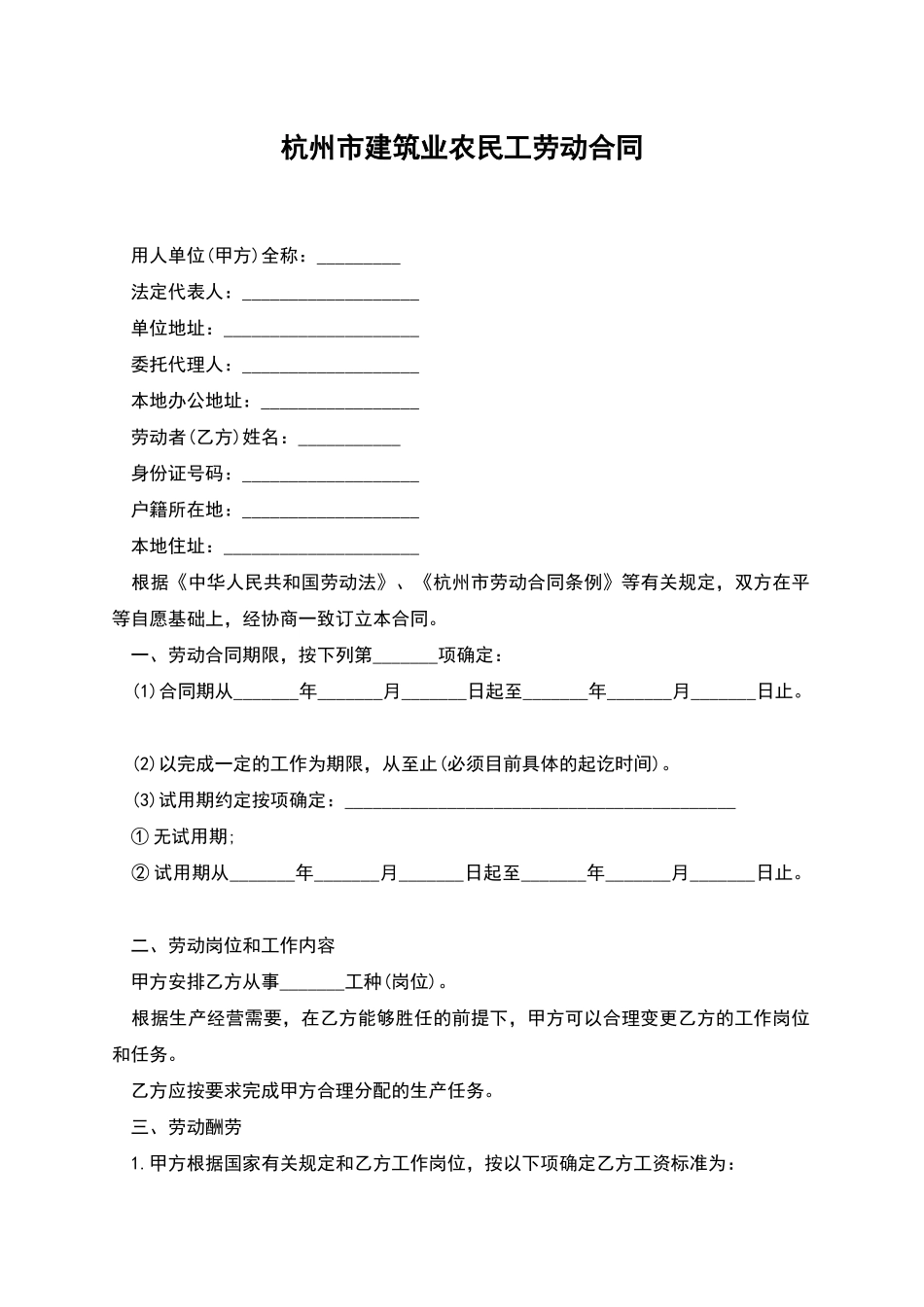杭州市建筑业农民工劳动合同_第1页