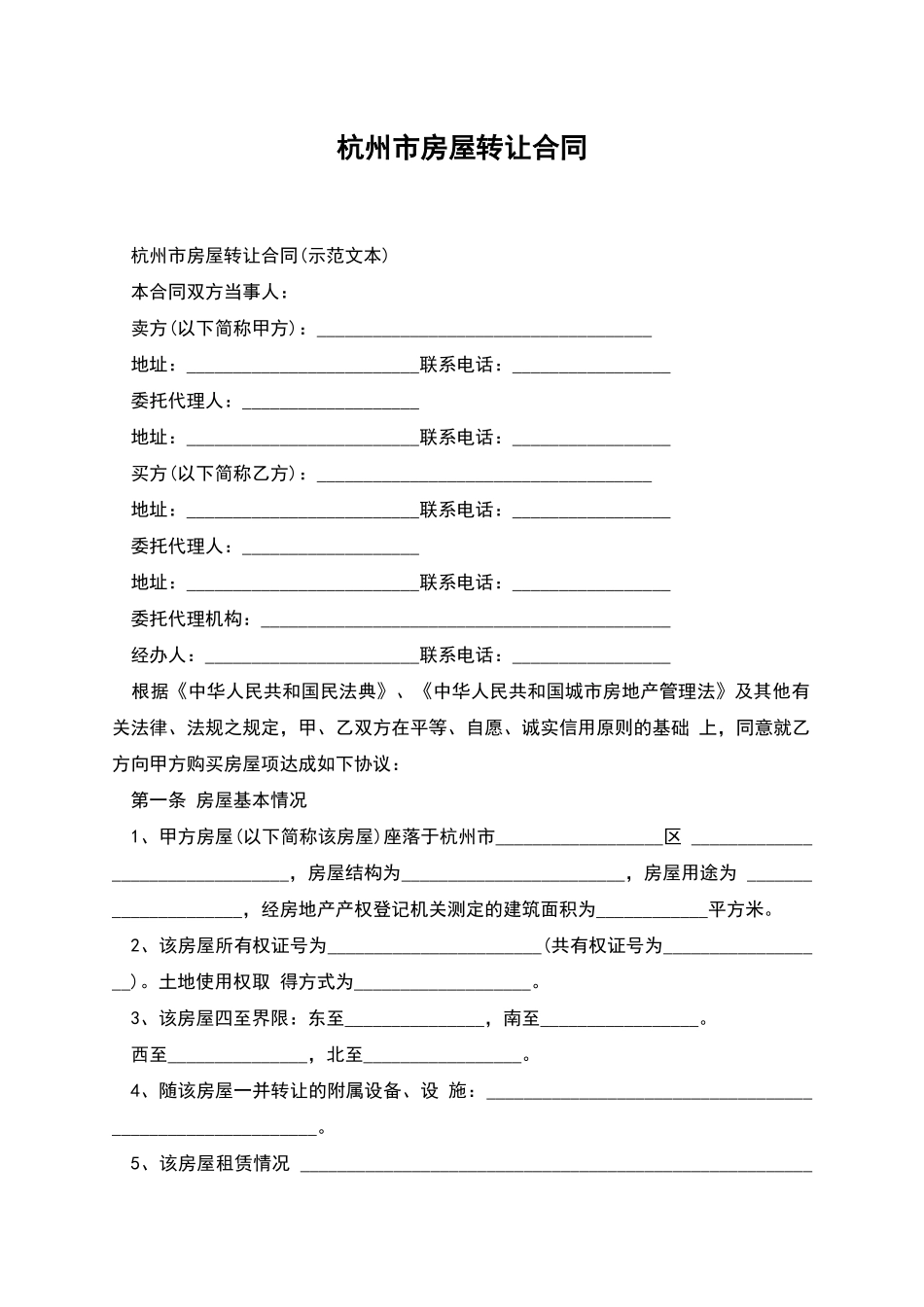 杭州市房屋转让合同_第1页