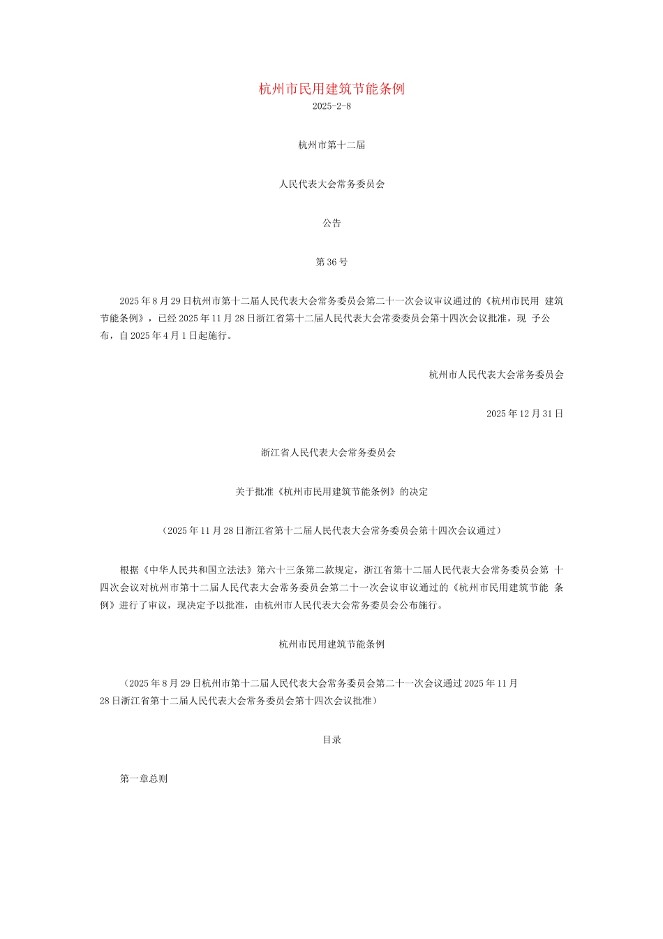 杭州市民用建筑节能条例_第1页